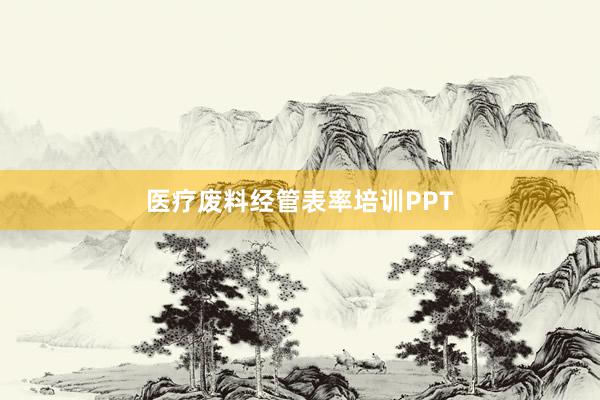 医疗废料经管表率培训PPT