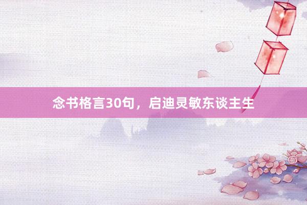 念书格言30句,启迪灵敏东谈主生